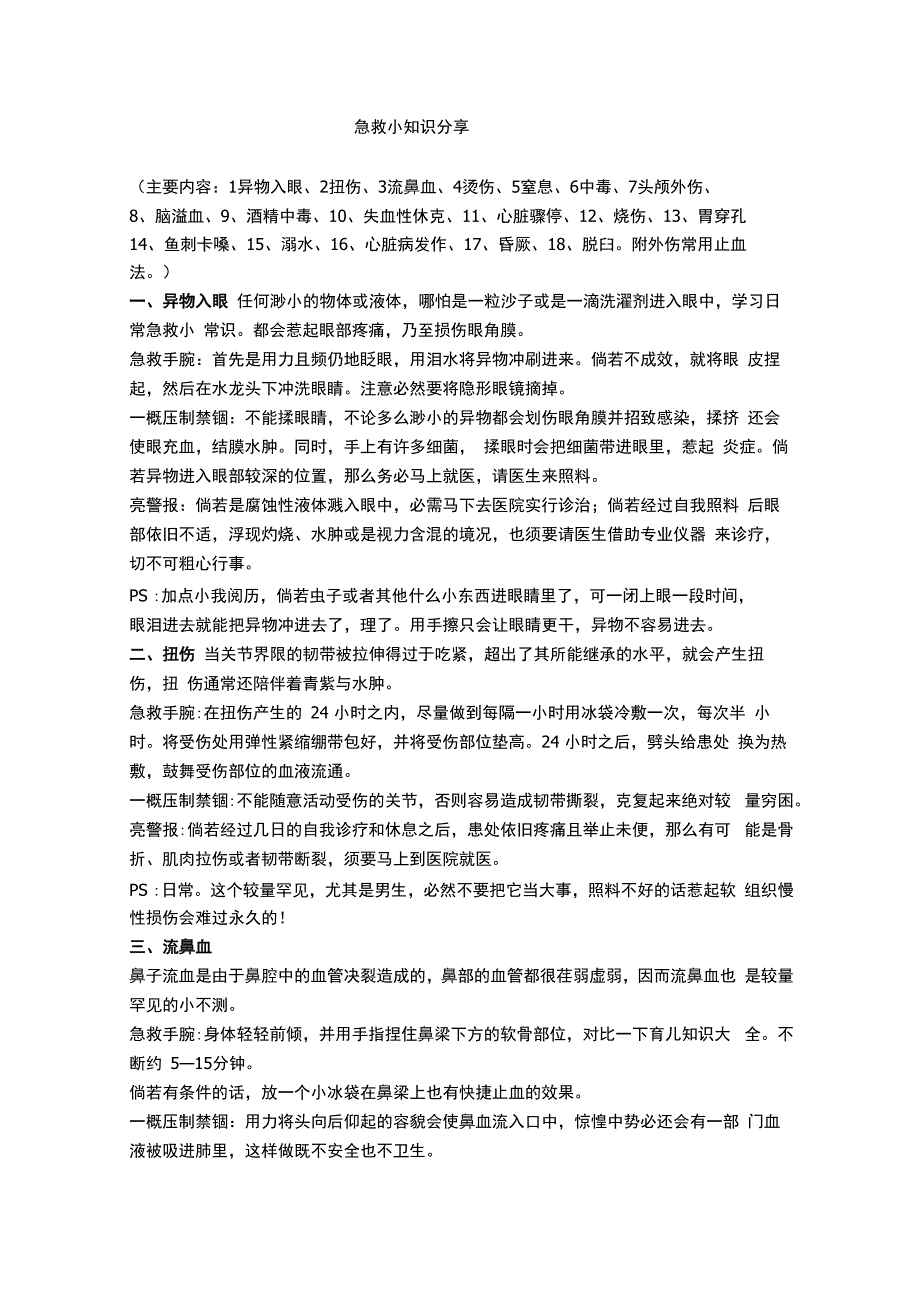 日常急救小常识_第1页