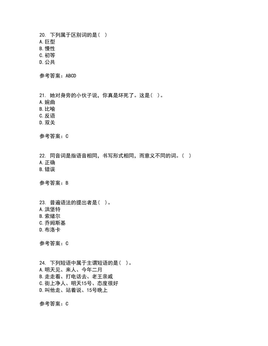 南开大学21秋《现代汉语》在线作业二答案参考32_第5页