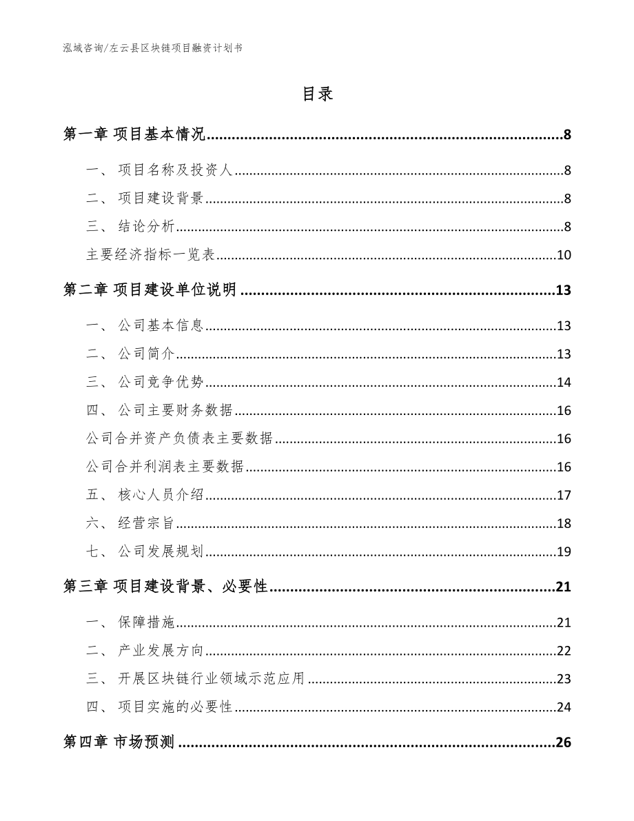 左云县区块链项目融资计划书（模板参考）_第2页