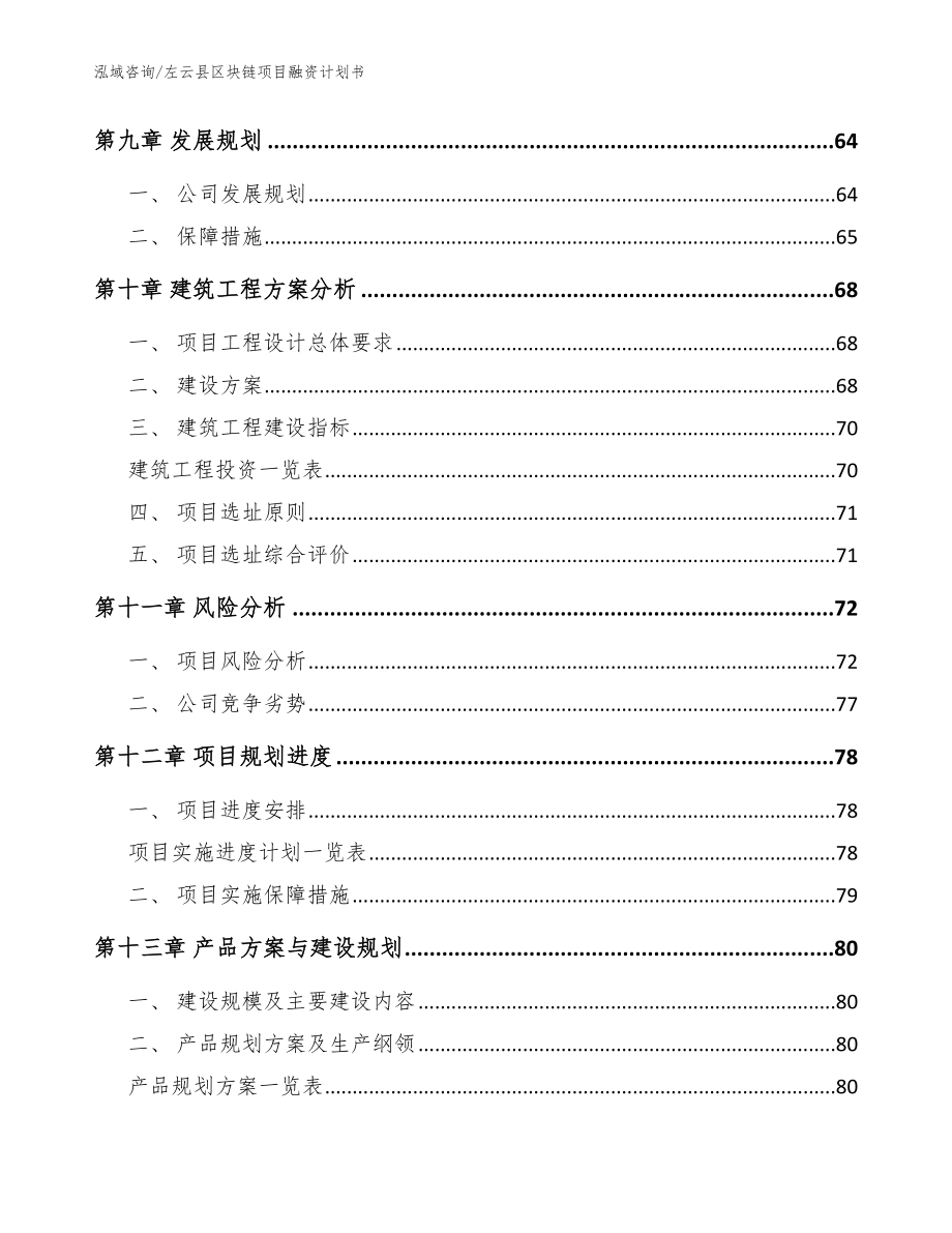 左云县区块链项目融资计划书（模板参考）_第4页