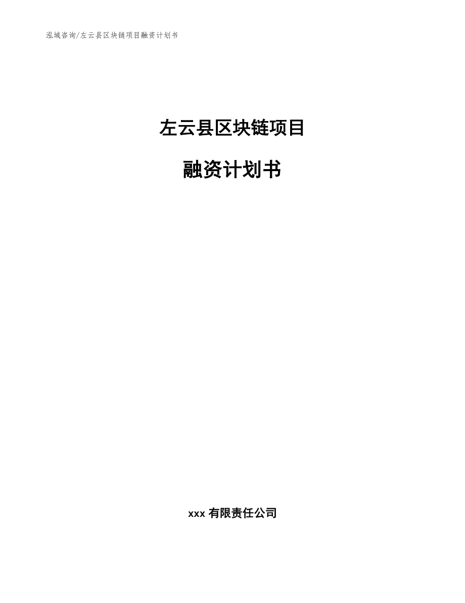 左云县区块链项目融资计划书（模板参考）