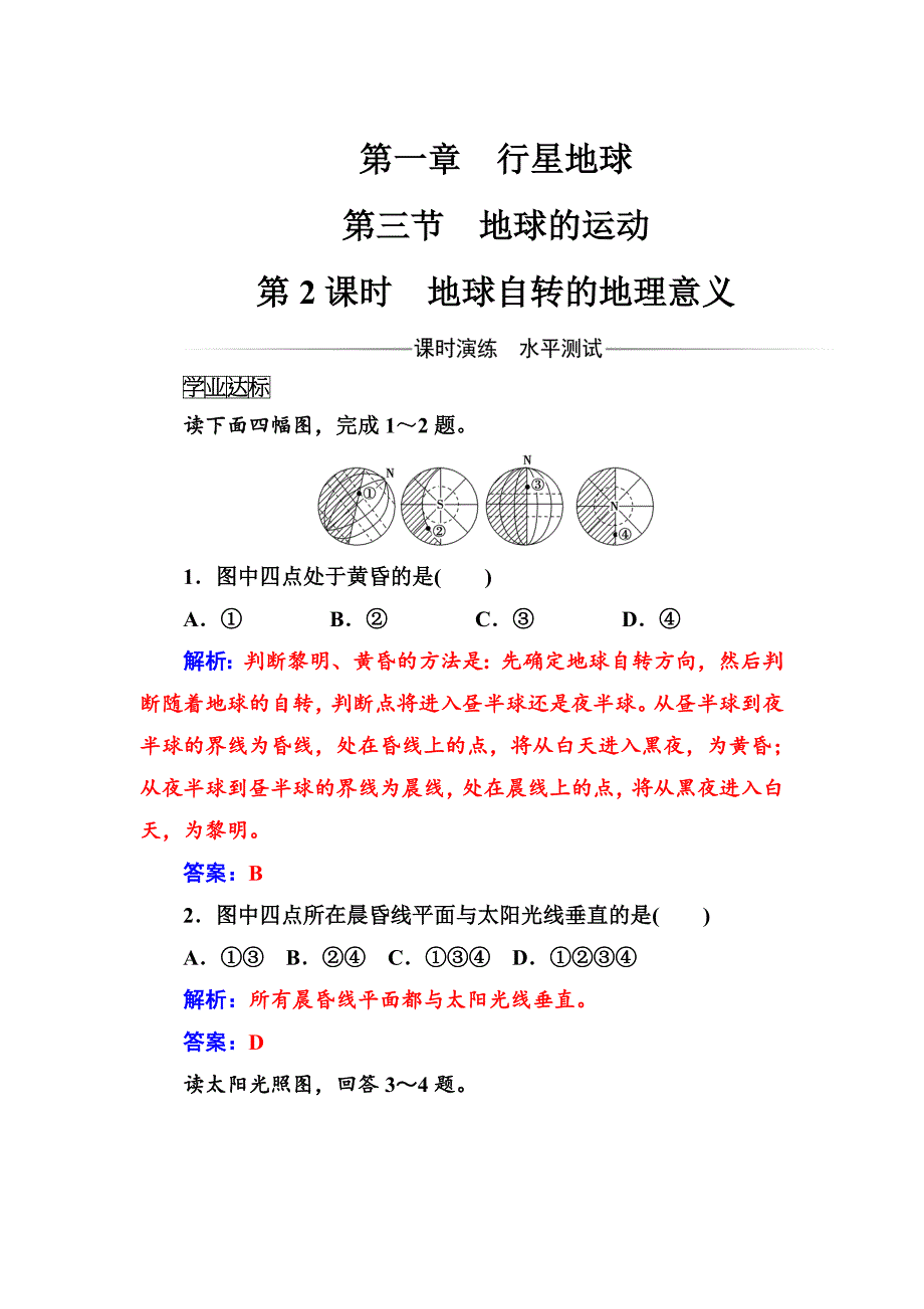 金版学案地理必修1人教版练习：第一章第三节第2课时地球自转的地理意义 Word版含解析_第1页