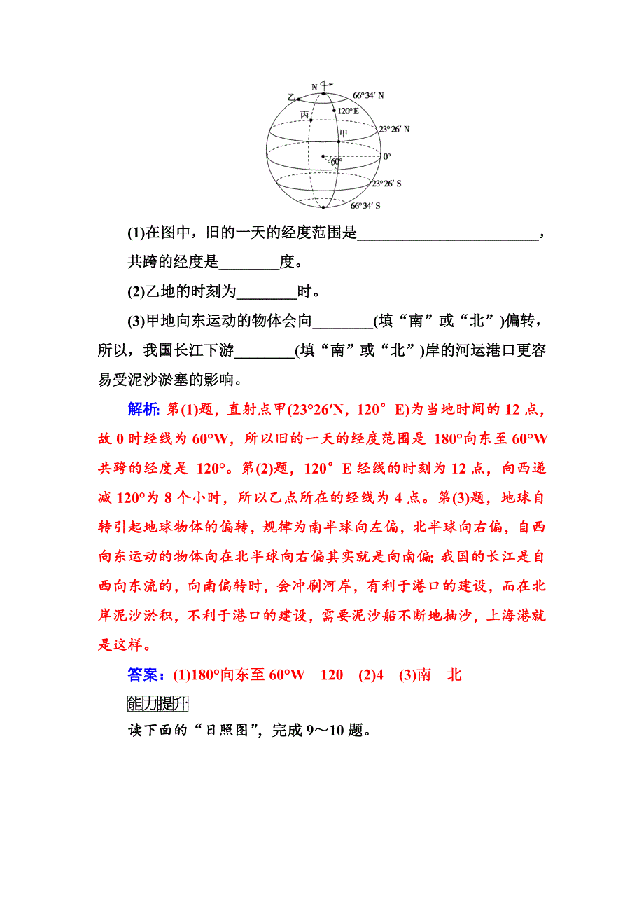 金版学案地理必修1人教版练习：第一章第三节第2课时地球自转的地理意义 Word版含解析_第4页