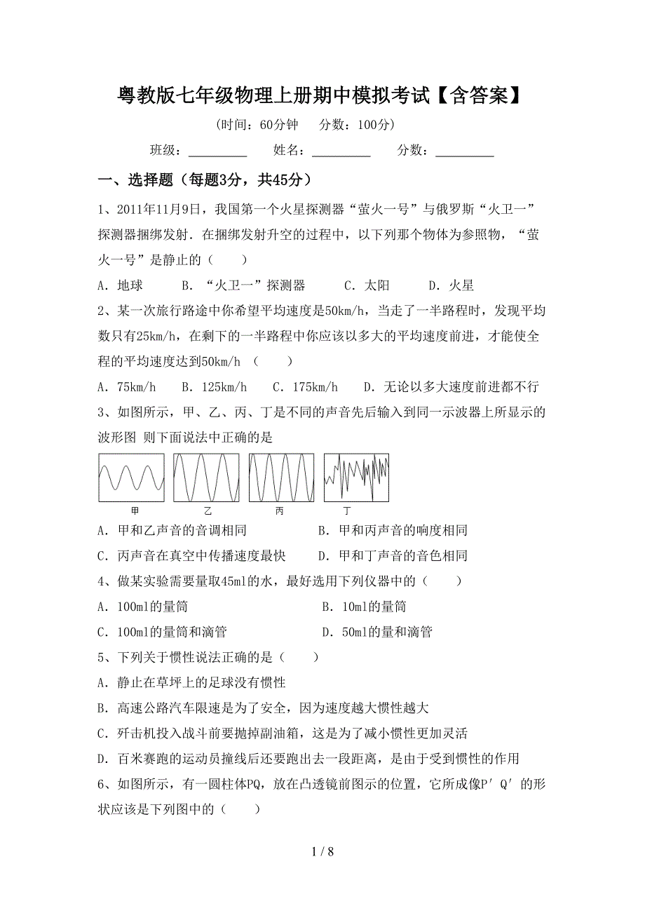 粤教版七年级物理上册期中模拟考试【含答案】.doc_第1页