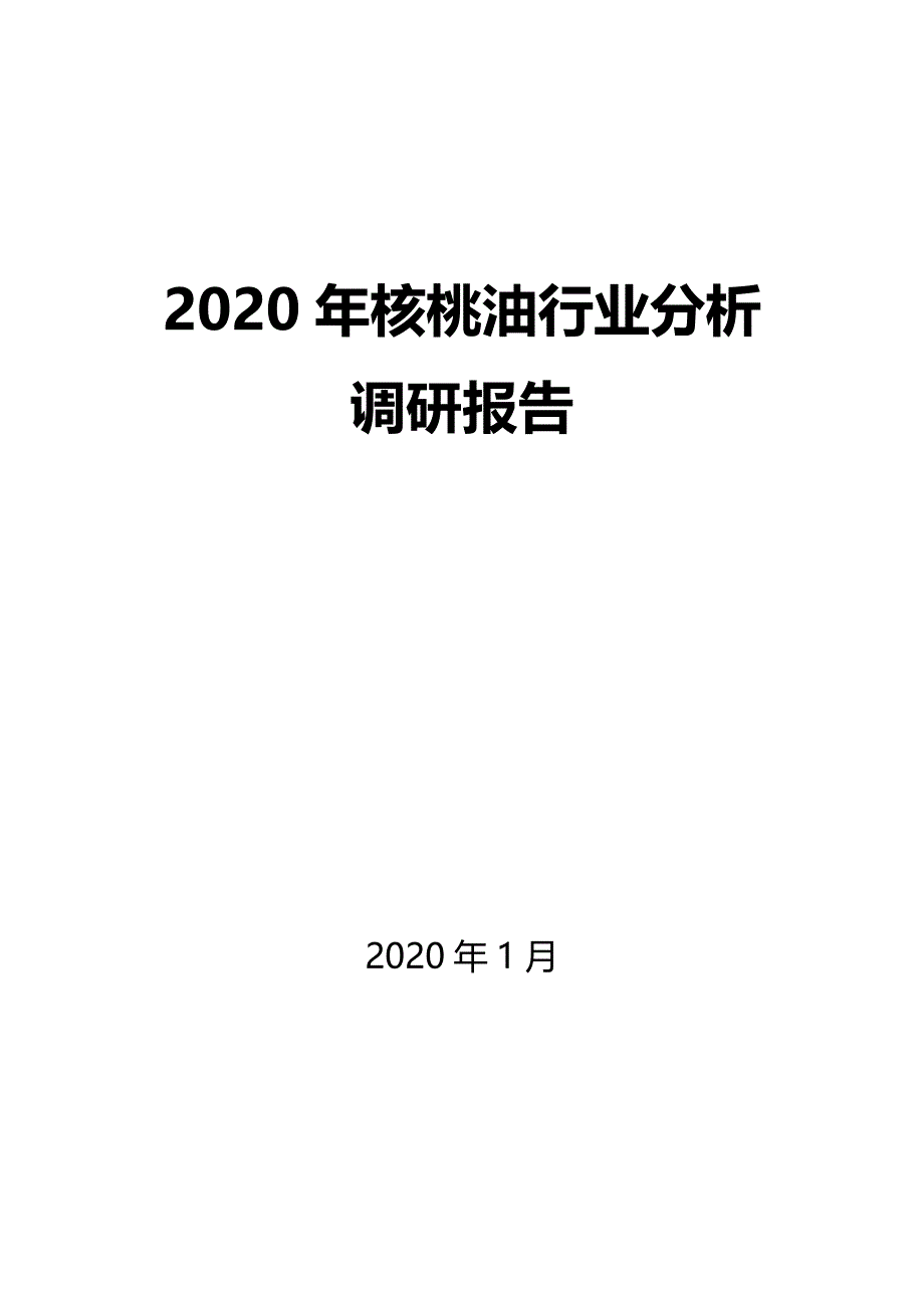 2020核桃油行业分析调研_第1页