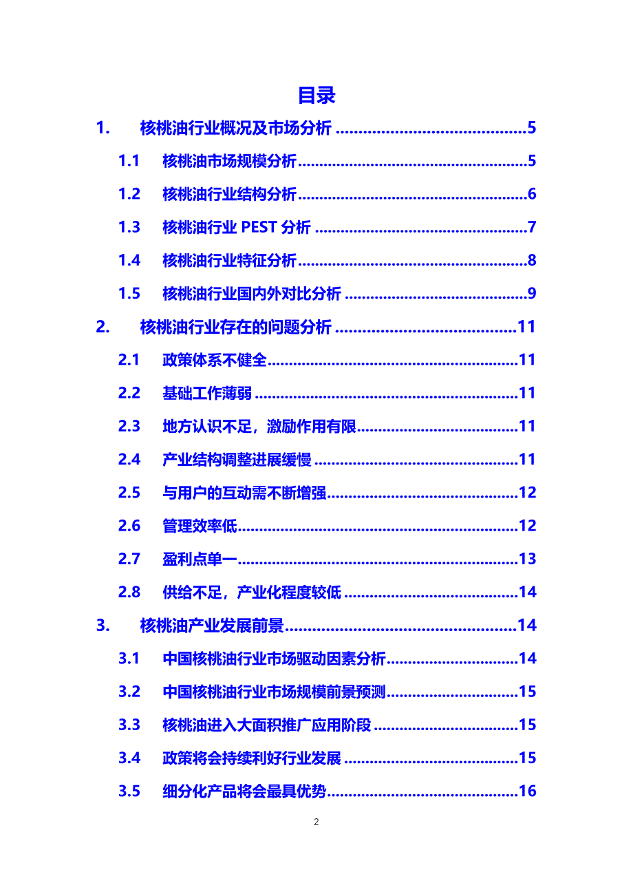 2020核桃油行业分析调研_第2页