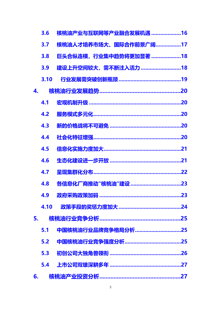 2020核桃油行业分析调研_第3页