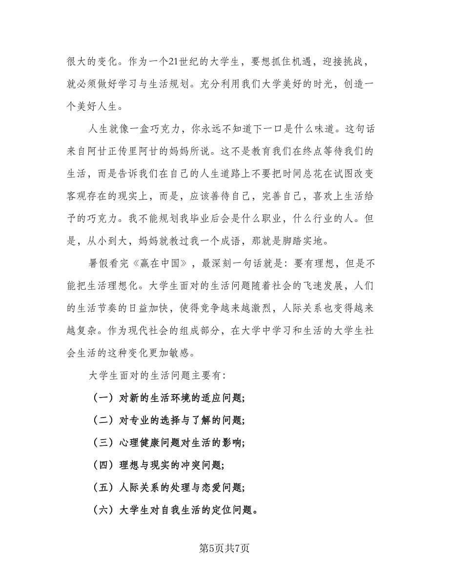 大学生个人学习计划范本（四篇）.doc_第5页