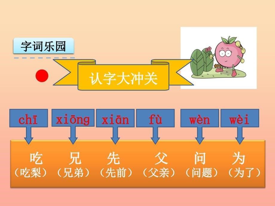 一年级语文上册 课文15 孔融让梨课件1 语文S版_第5页