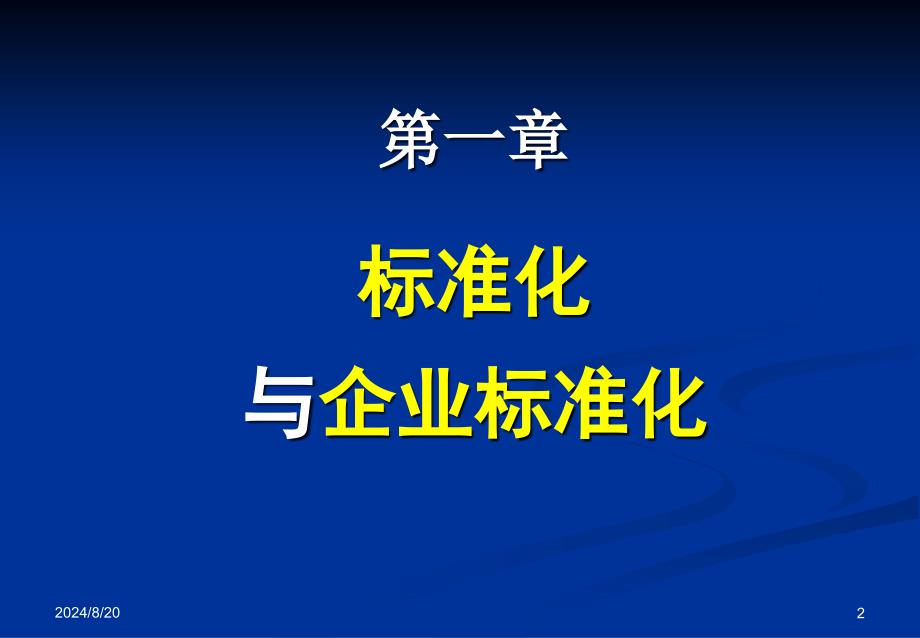 标准化与企业标准化_第2页