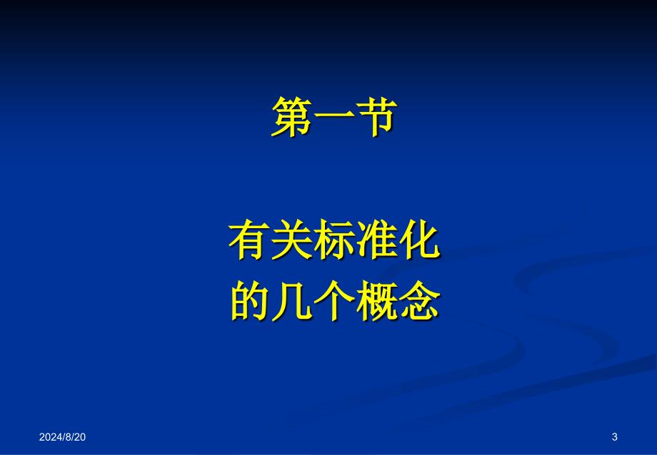 标准化与企业标准化_第3页