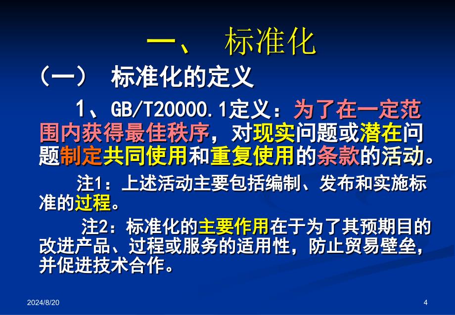 标准化与企业标准化_第4页