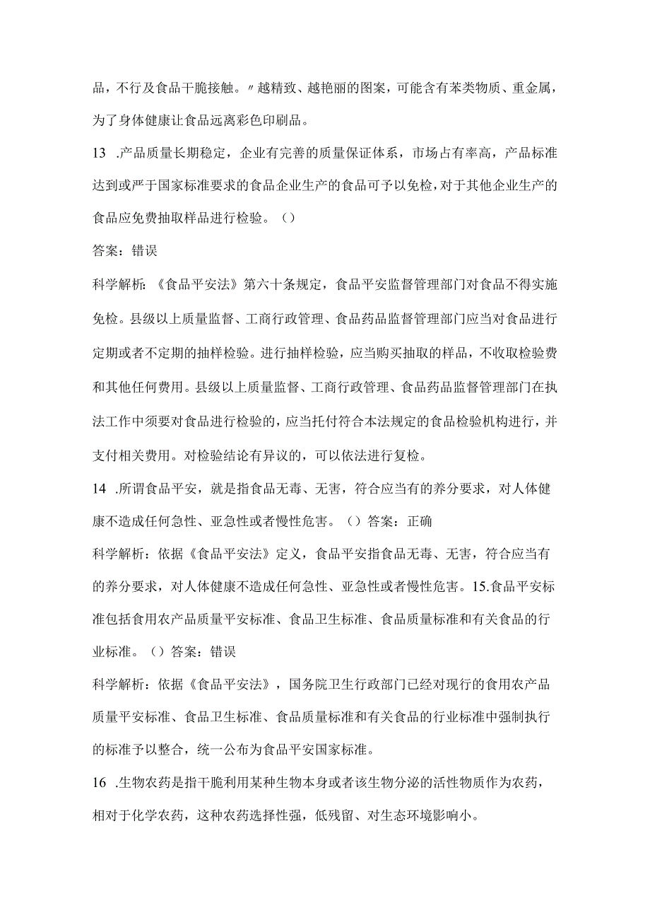 食品安全科普知识网络竞赛参考复习资料_第5页