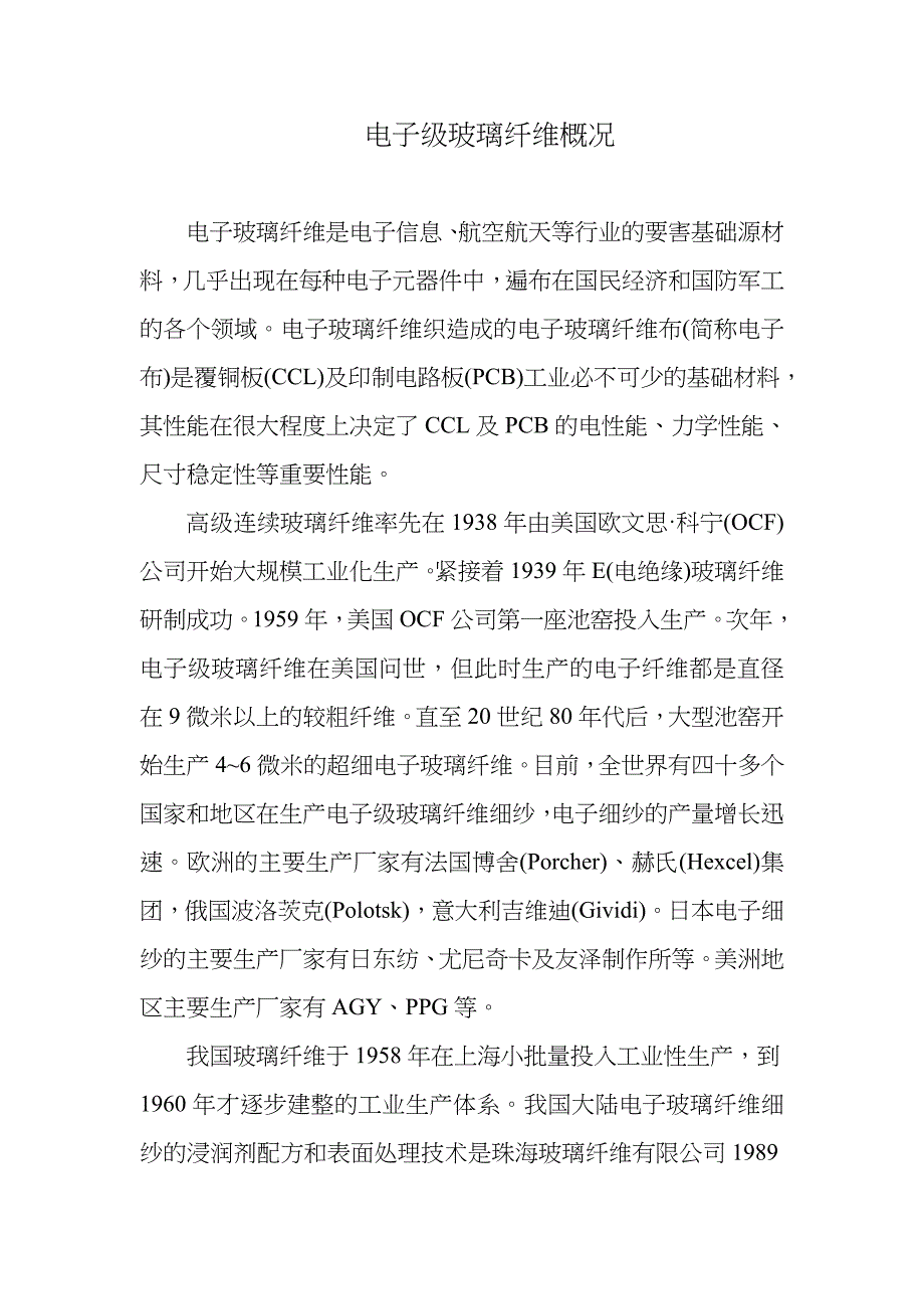 电子级玻璃纤维概况.doc_第1页