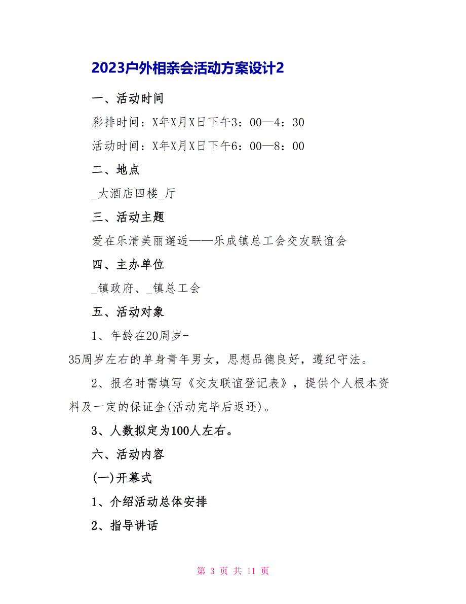 2023户外相亲会活动方案设计模板.doc_第3页