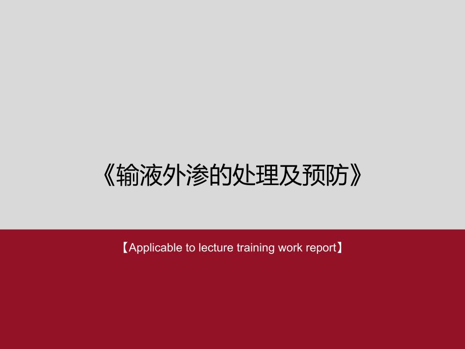 输液外渗的处理及预防PPT课件_第1页