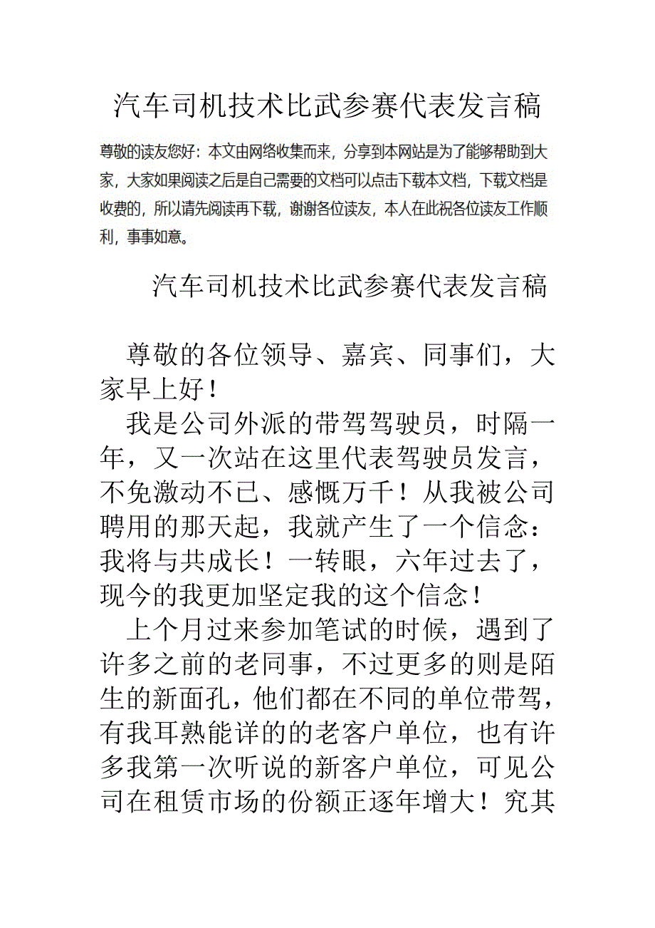 汽车司机技术比武参赛代表发言稿_第1页