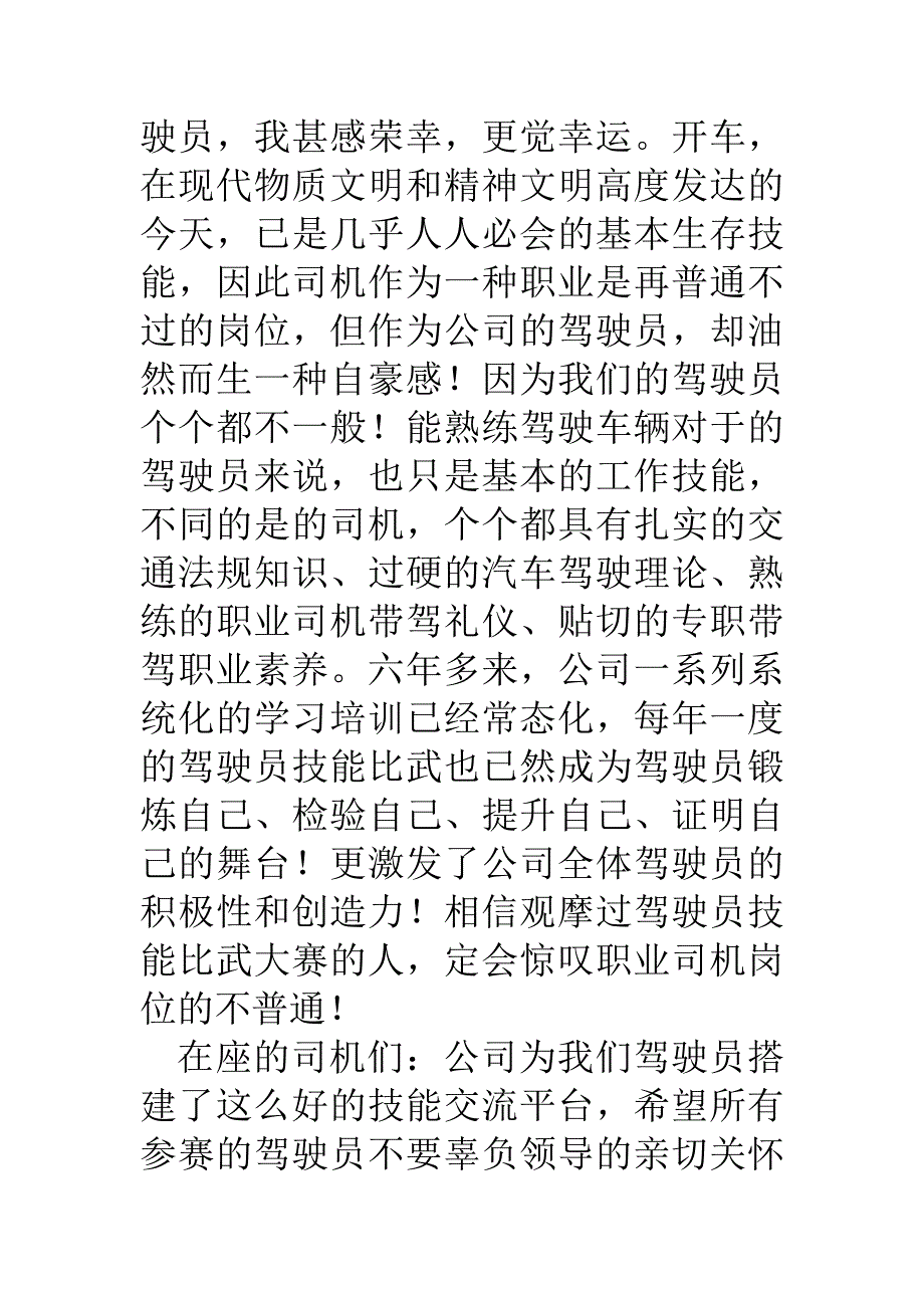 汽车司机技术比武参赛代表发言稿_第4页