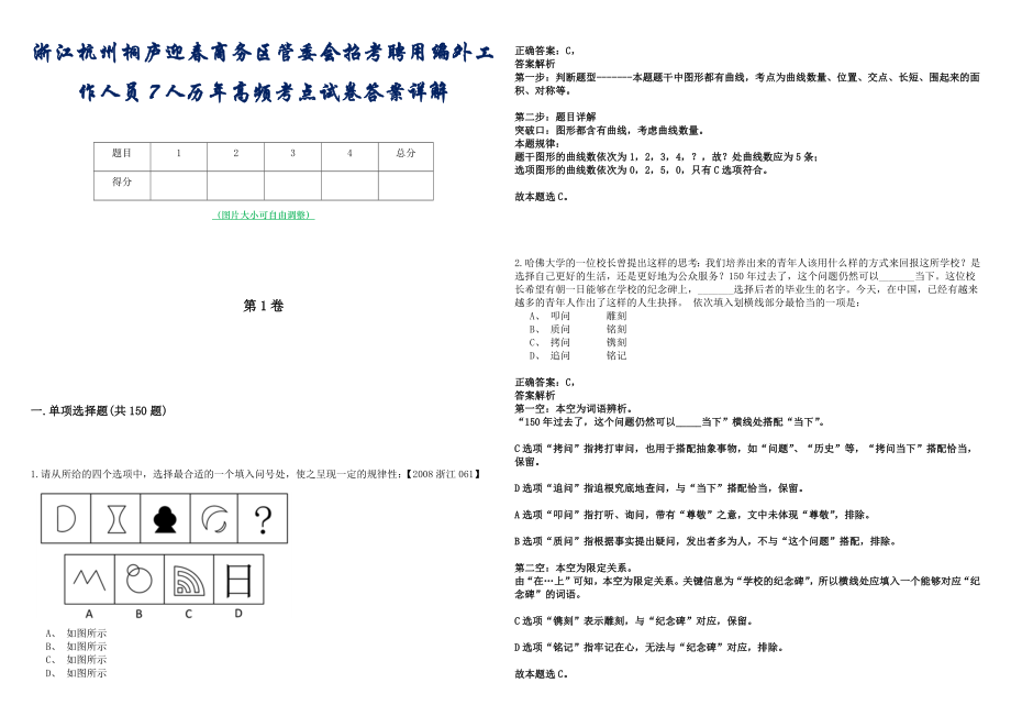 浙江杭州桐庐迎春商务区管委会招考聘用编外工作人员7人历年高频考点试卷答案详解_第1页