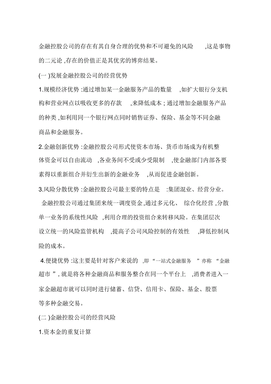 探析我国金融控股公司的法律问题(一)_第3页