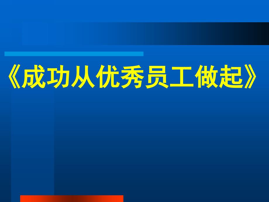 成功从优秀员工做起_第1页