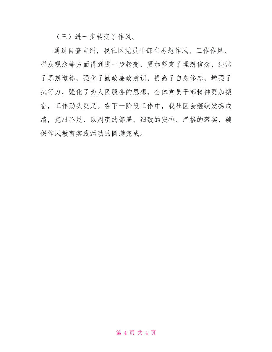 2021社区书记自查报告范文_第4页