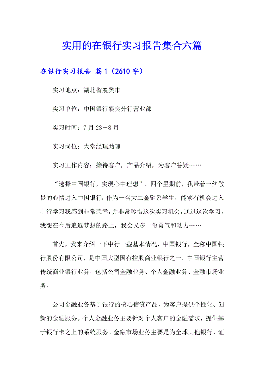 实用的在银行实习报告集合六篇_第1页