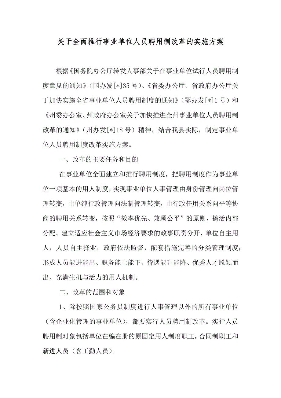 关于全面推行事业单位人员聘用制改革的实施方案_第1页