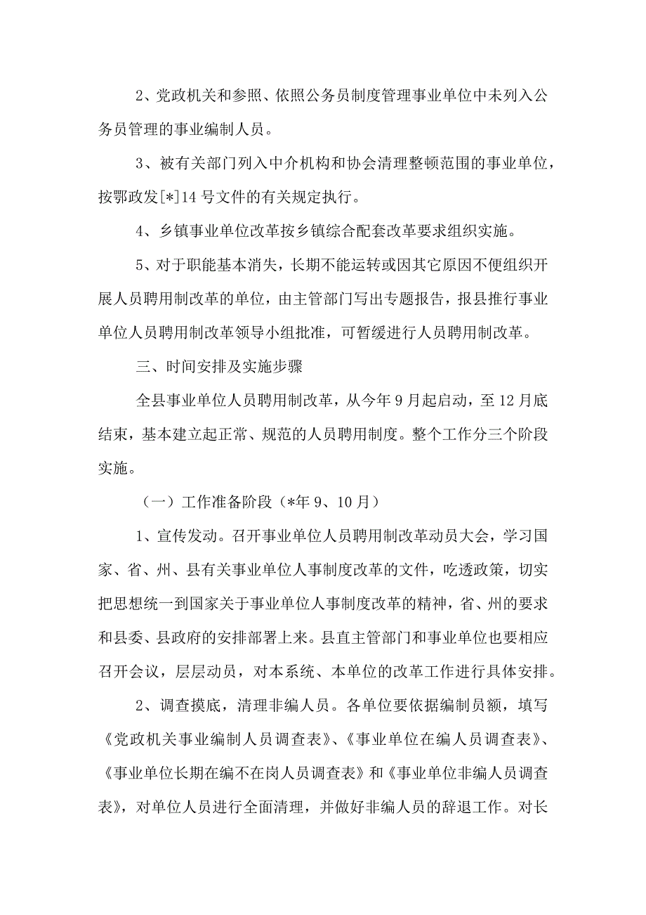 关于全面推行事业单位人员聘用制改革的实施方案_第2页