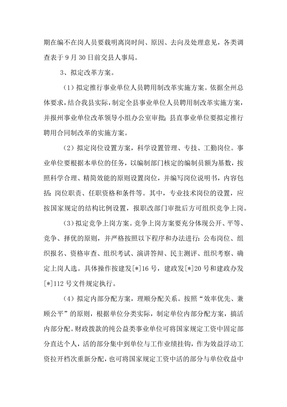 关于全面推行事业单位人员聘用制改革的实施方案_第3页