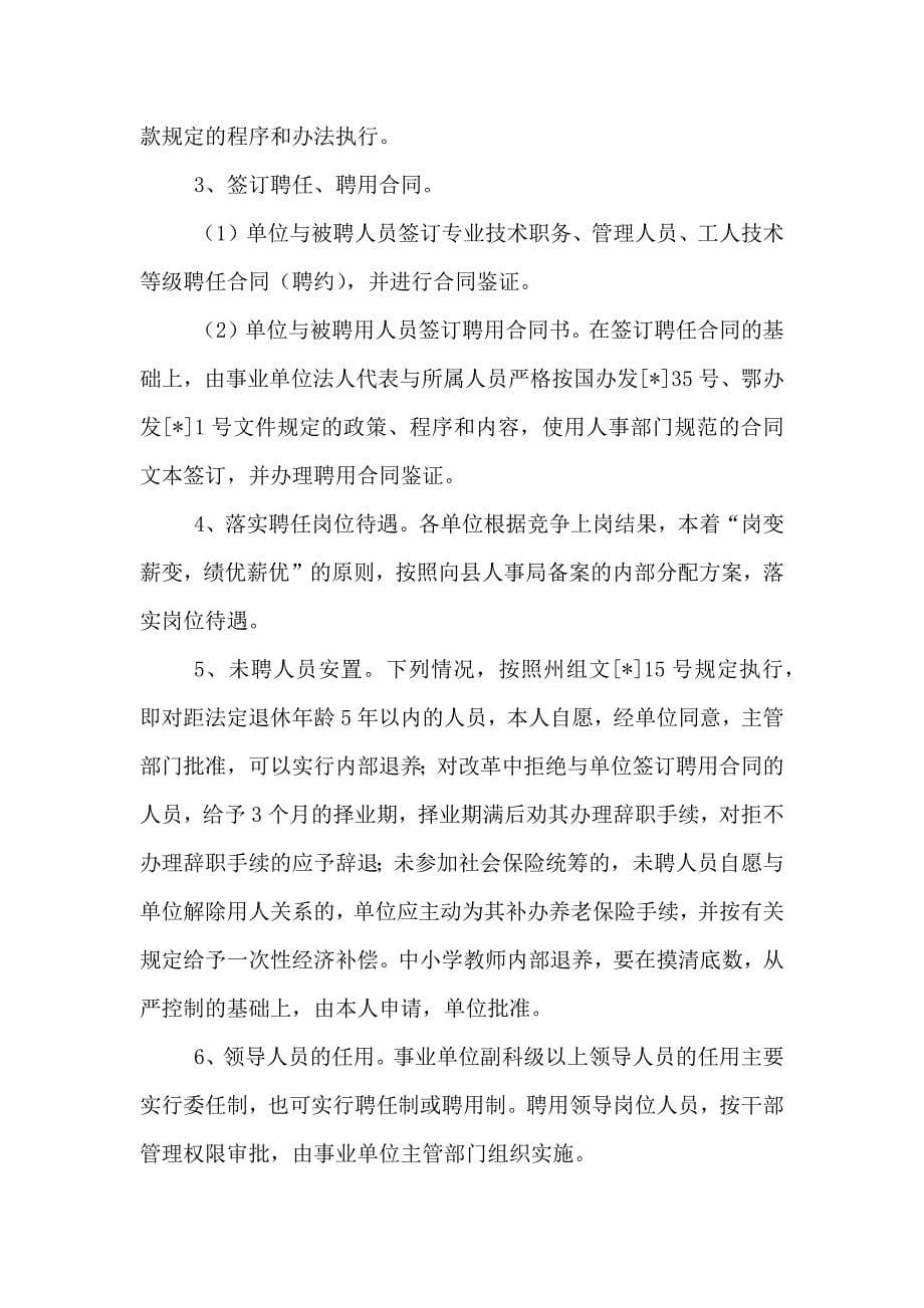 关于全面推行事业单位人员聘用制改革的实施方案_第5页