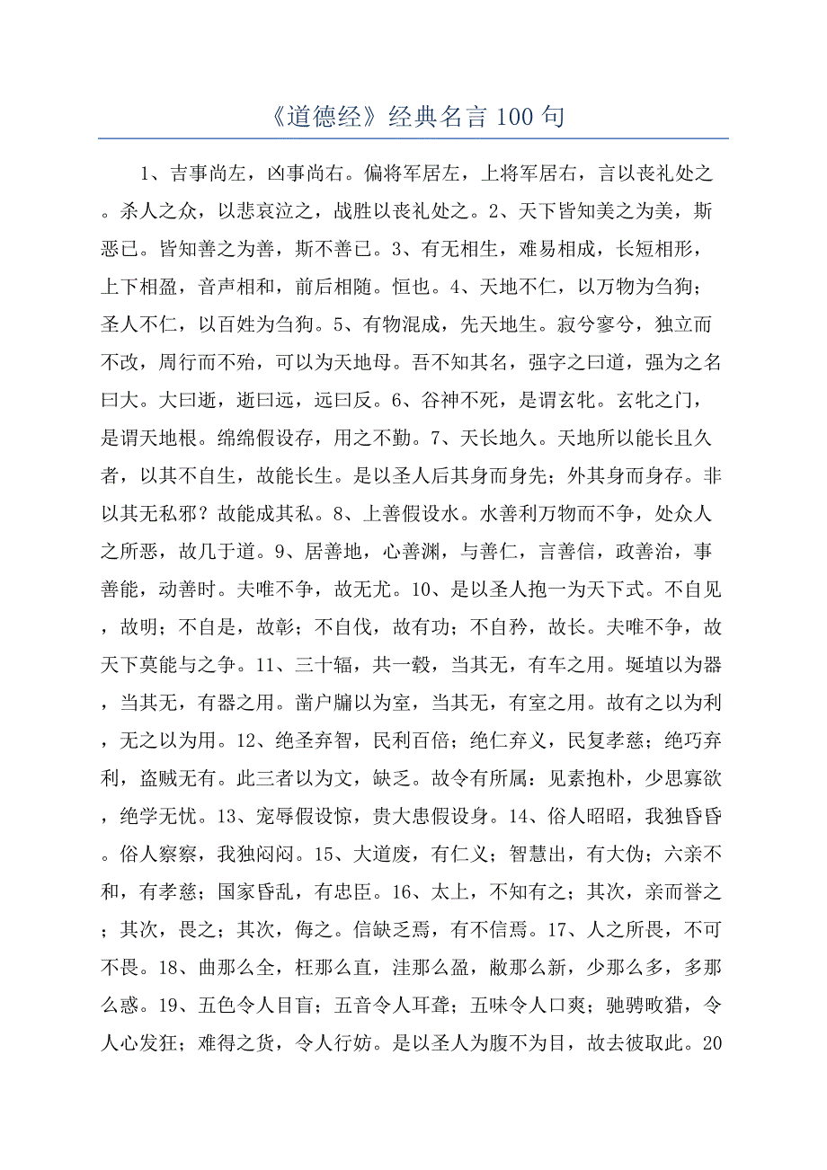 《道德经》经典名言100句.docx_第1页