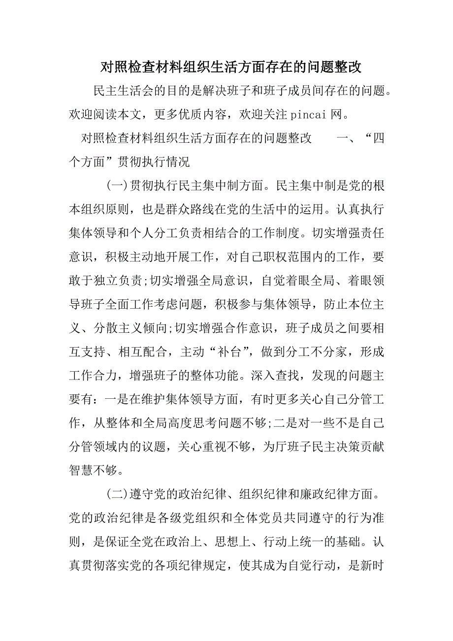 对照检查材料组织生活方面存在的问题整改_第1页