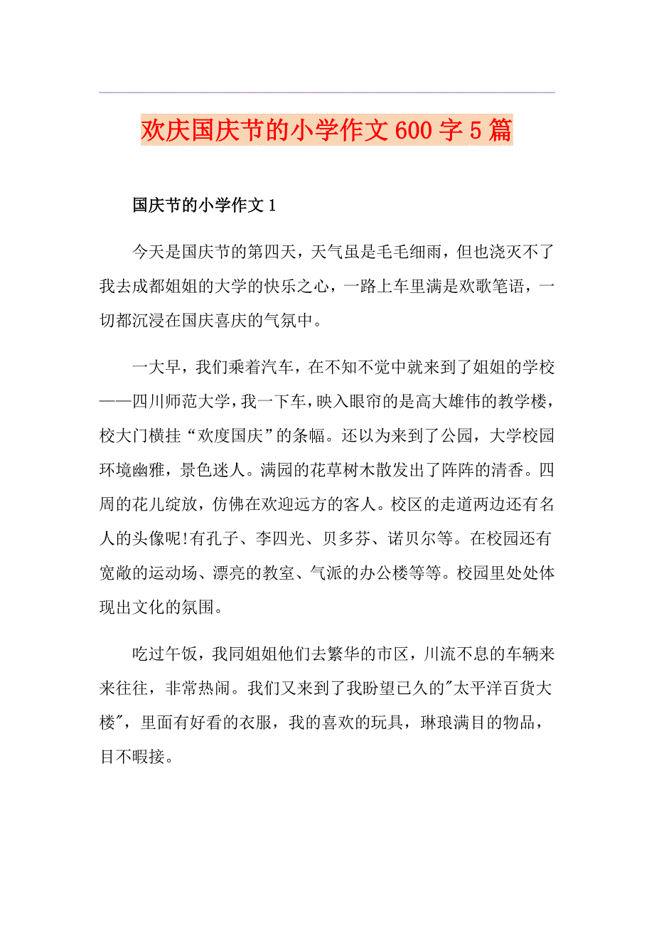 欢庆国庆节的小学作文600字5篇_第1页