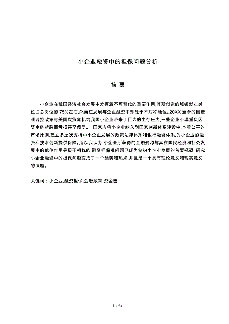 企业融资担保问题的分析_第3页