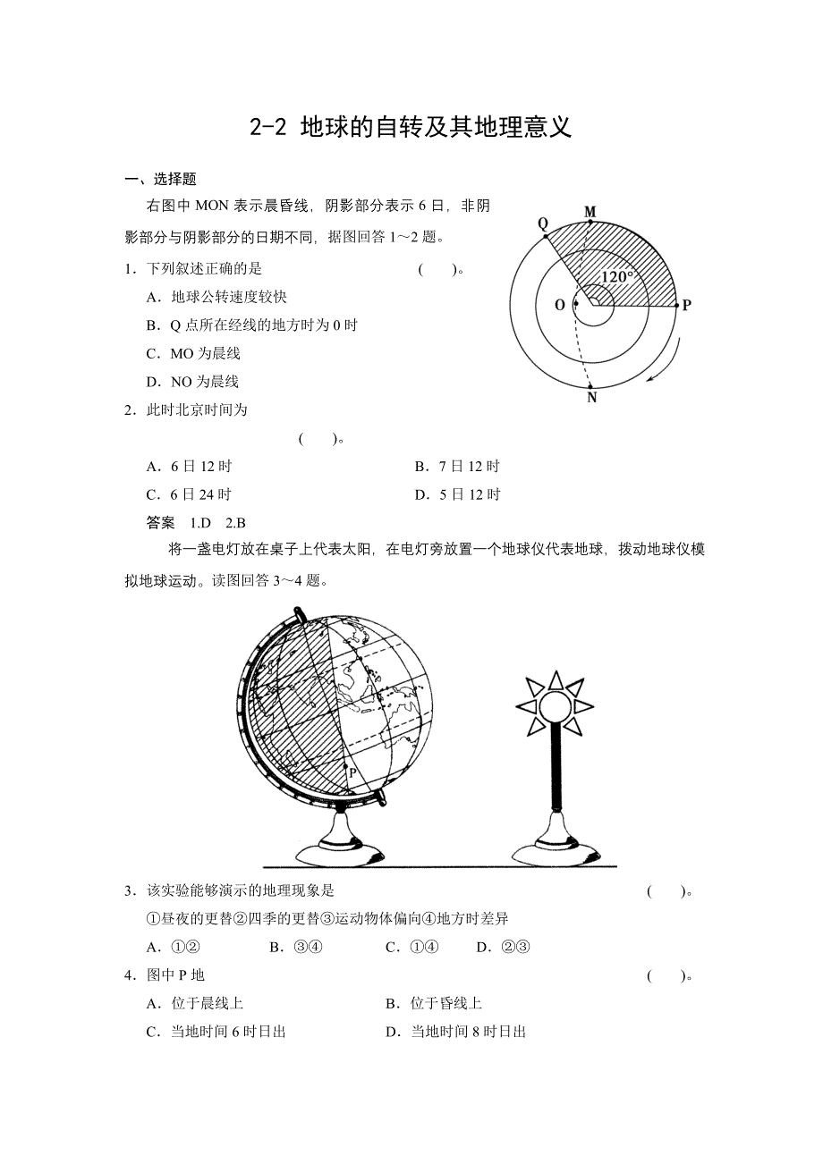 2-2地球的自转及其地理意义.doc_第1页