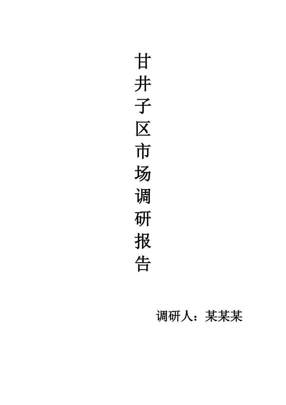 肉鸡市场调研报告_第1页