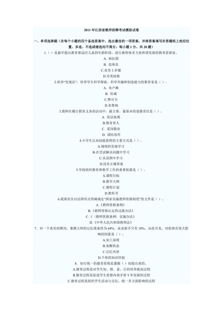 2011年江西省教师招聘考试模拟试卷.doc_第1页