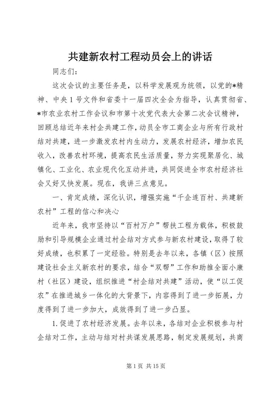 2023年共建新农村工程动员会上的致辞.docx_第1页