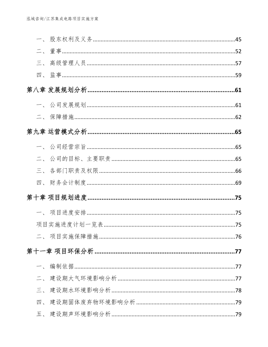 江苏集成电路项目实施方案参考模板_第3页