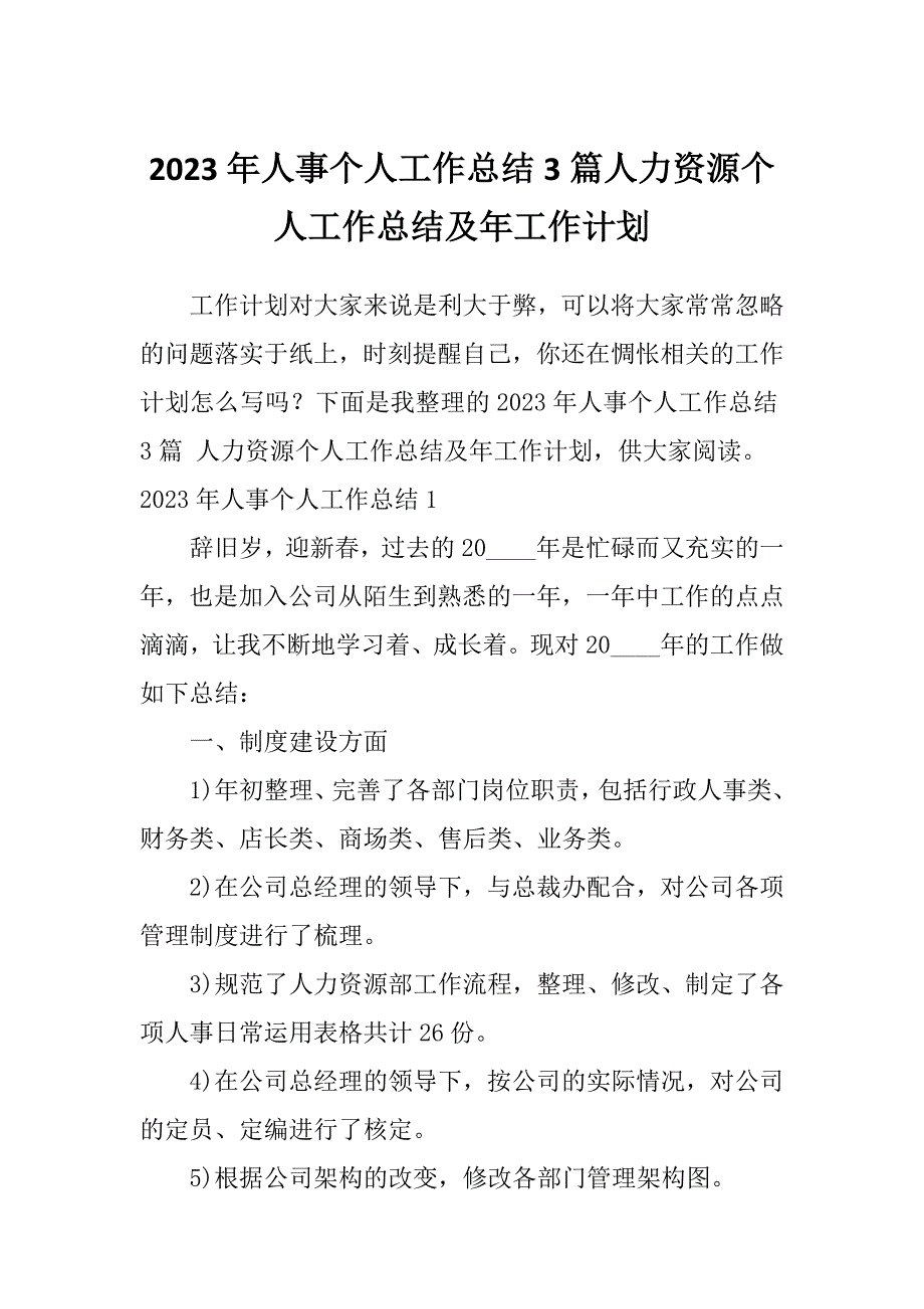 2023年人事个人工作总结3篇人力资源个人工作总结及年工作计划_第1页