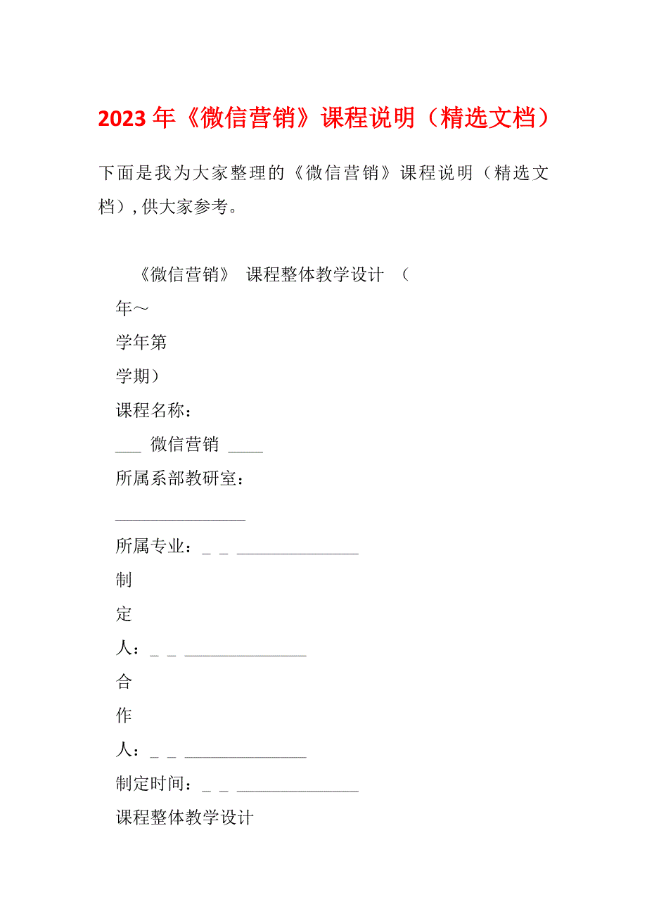 2023年《微信营销》课程说明（精选文档）_第1页