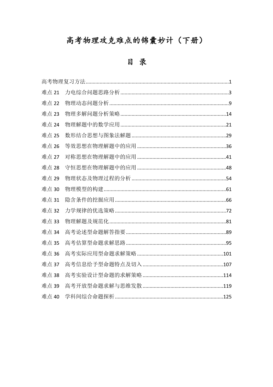 高考物理攻克难点的锦囊妙计(下册).doc_第1页