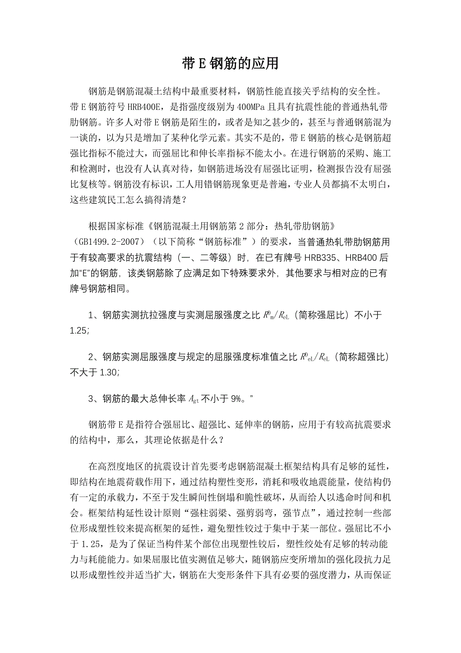 带E钢筋的应用.doc_第1页