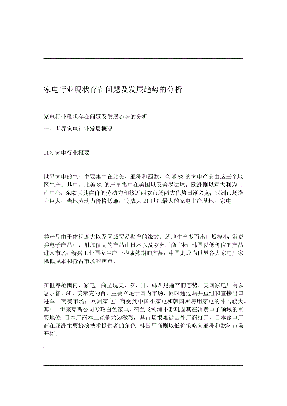 家电行业现状存在问题及发展趋势分析_第1页