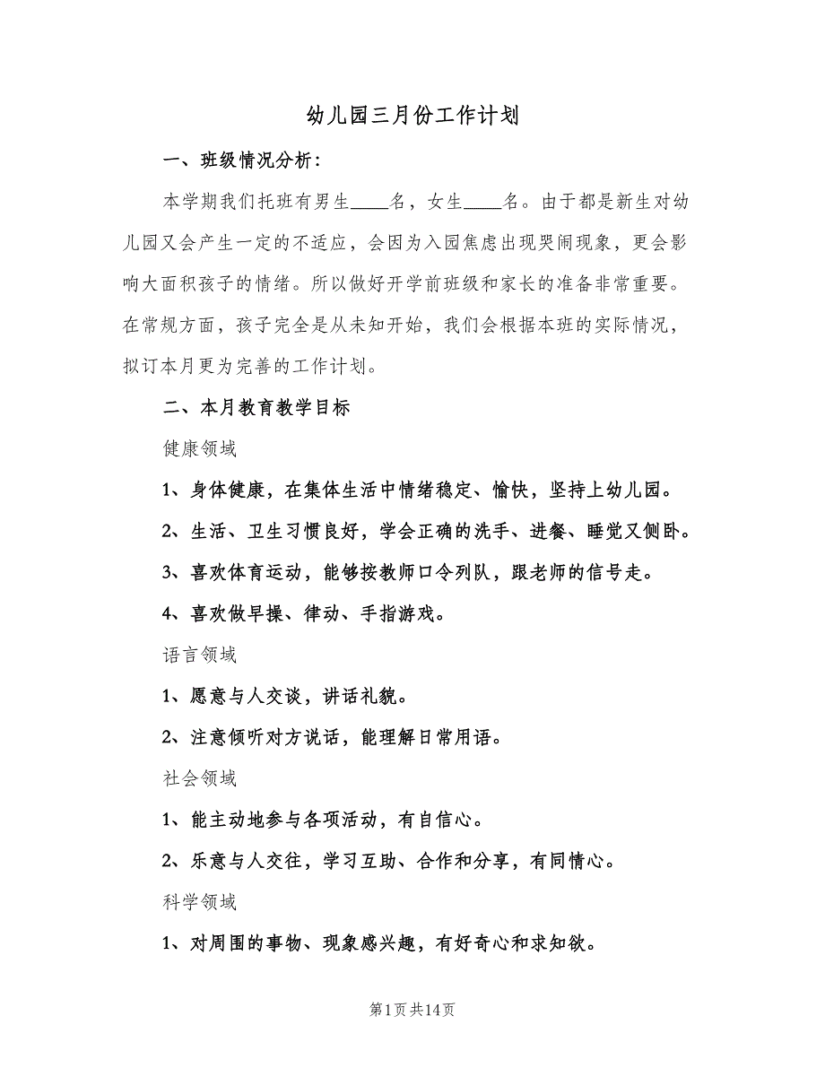 幼儿园三月份工作计划（4篇）.doc_第1页