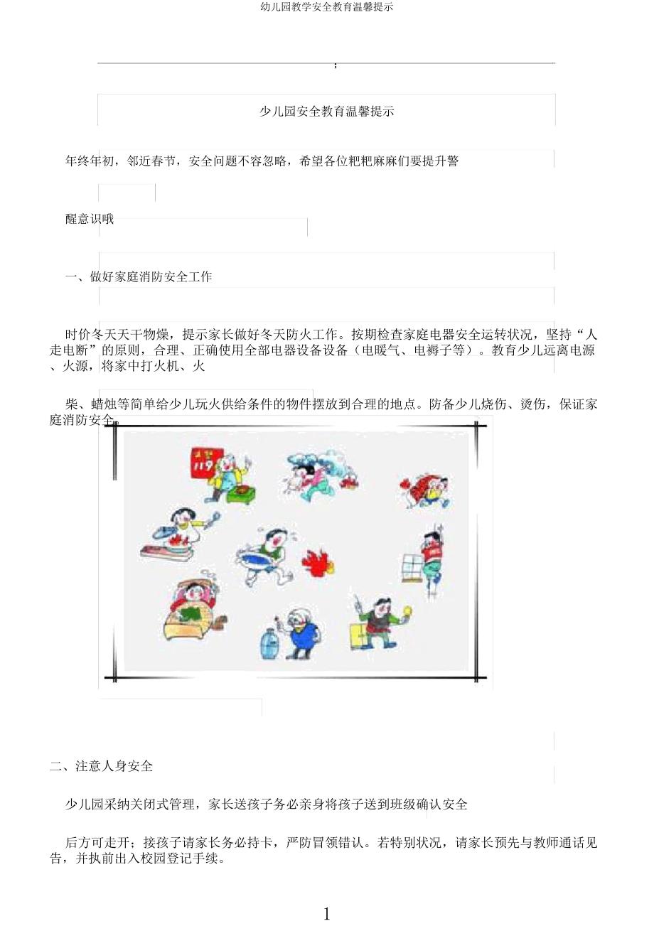 幼儿园教学安全教育温馨提示.docx_第1页