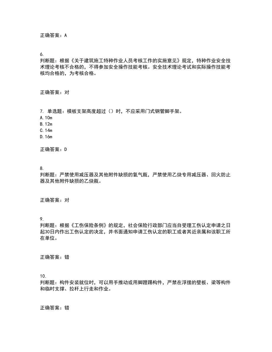 2022年上海市建筑施工专职安全员【安全员C证】考试历年真题汇总含答案参考77_第2页