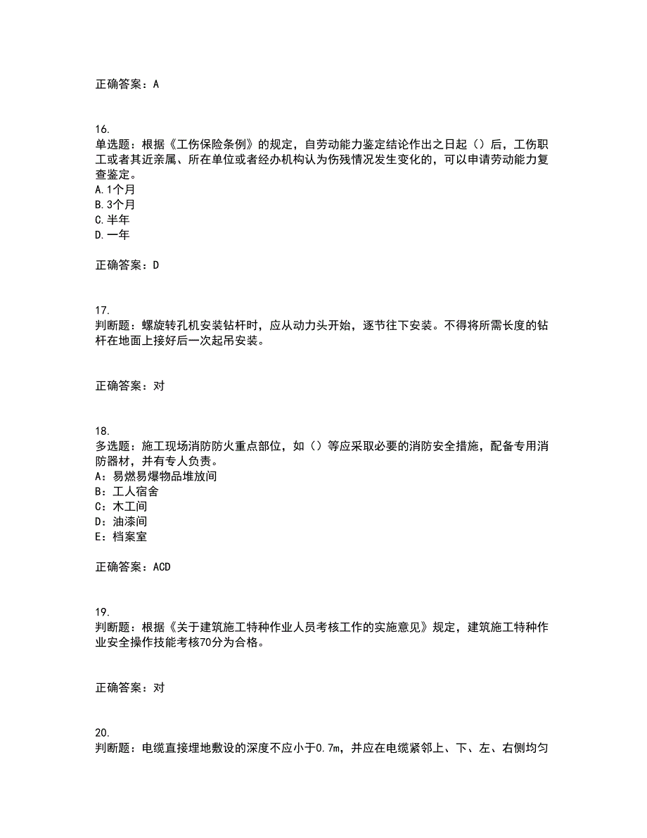 2022年上海市建筑施工专职安全员【安全员C证】考试历年真题汇总含答案参考77_第4页