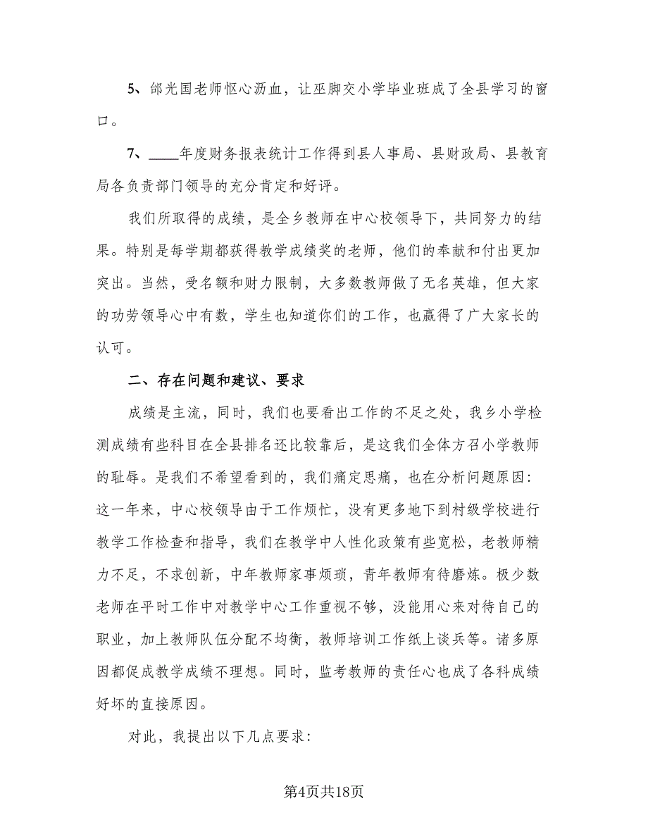 2023教育教学个人工作总结标准范文（6篇）_第4页